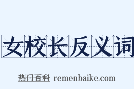 女校长反义词是什么意思的图片